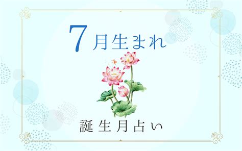 7月12日性格|7月12日生まれの性格は？星座・誕生花や2024運勢｜ 